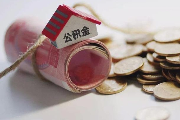 桂林继承公积金为什么要给钱呢（桂林继承住房公积金是否需要纳税）